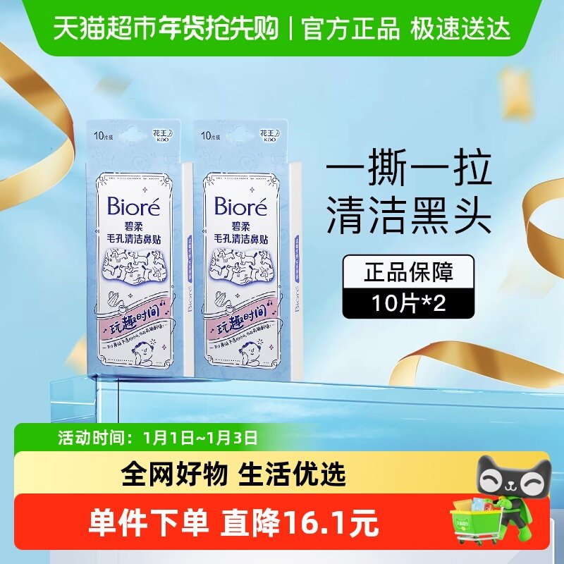 花王Biore/碧柔毛孔清洁鼻贴去黑头（玩趣时间）20片T区护理