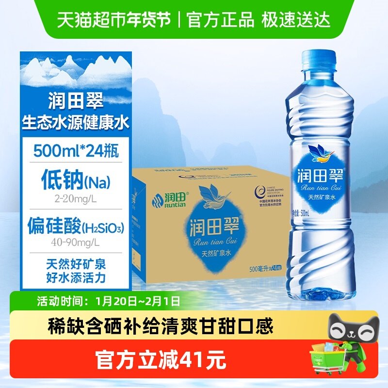 包邮润田翠天然矿泉水品质饮用水出游露营居家500ml*24瓶整箱,咖啡/麦片/冲饮,饮用天然矿泉水/饮用天然水,淘宝优惠券,粉丝福利购,淘宝优惠卷