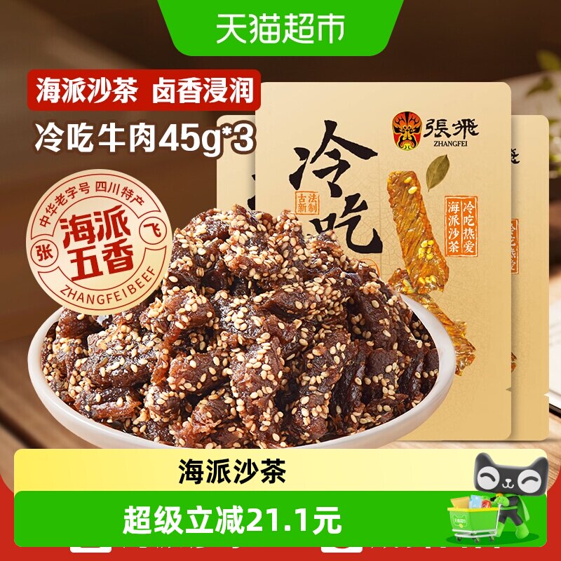 张飞冷吃牛肉海派五香味45g*3袋四川成都特产休闲零食小吃