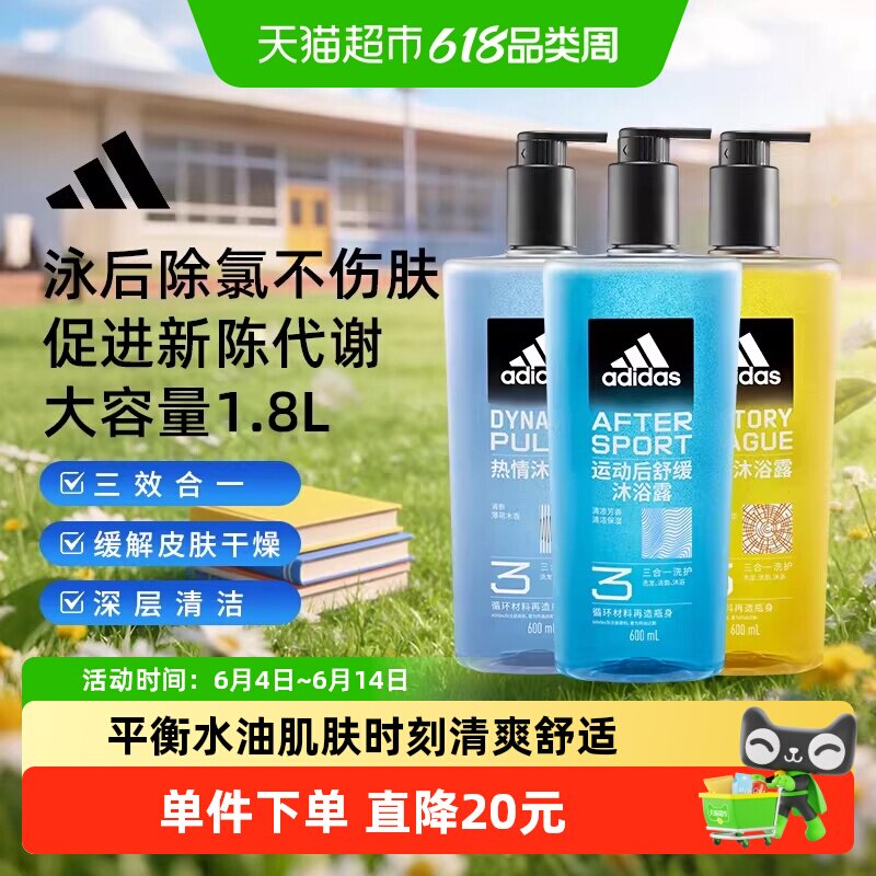 阿迪达斯Adidas男三合一沐浴露热情运动舒缓征服泳后除氯量贩1.8L