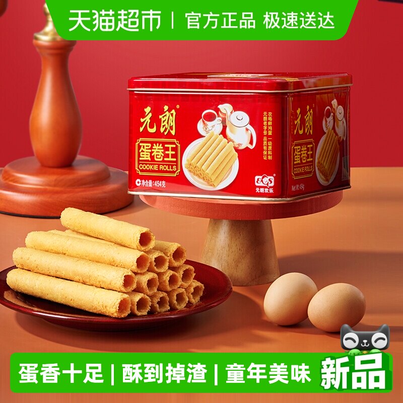 元朗蛋卷王原味鸡蛋卷酥广东广州特产澳门手信新年零食年货送礼