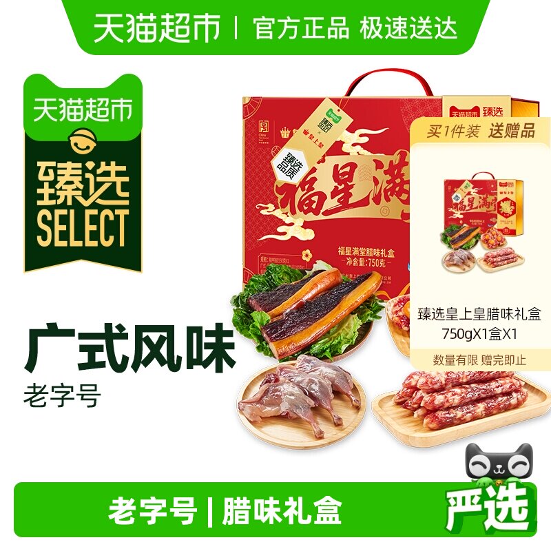 【臻选】皇上皇福星满堂腊味礼盒广式腊味年货干货节日新春送礼