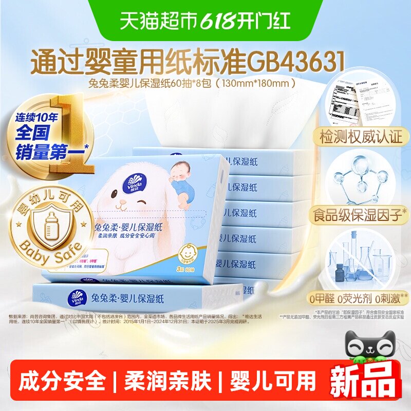 维达兔兔柔婴儿保湿乳霜纸3层抽纸开学出行