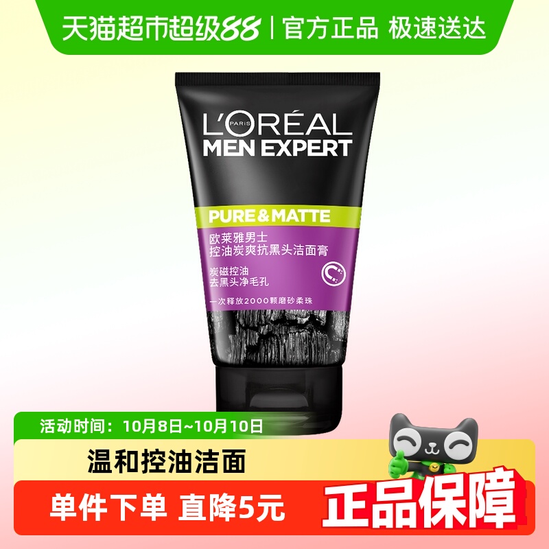 欧莱雅清洁毛孔控油男士护肤品