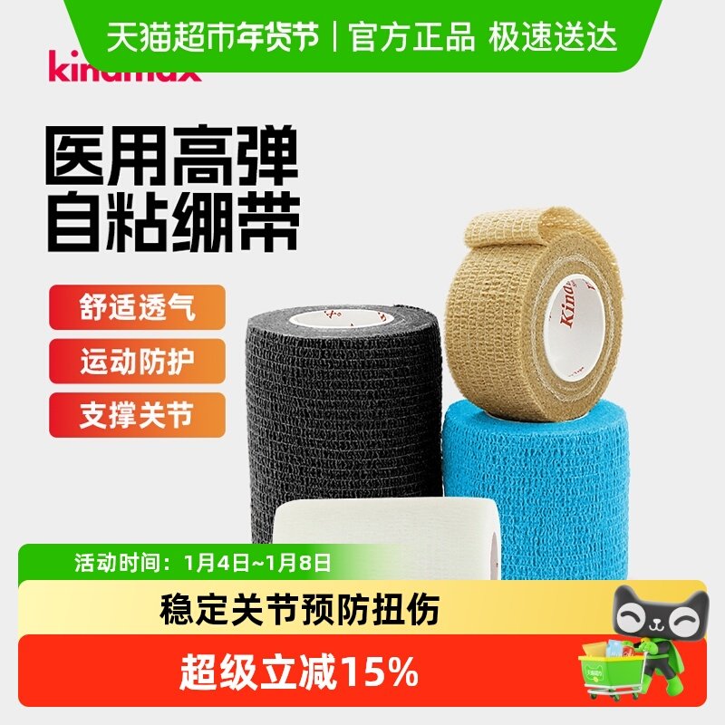 康玛士自粘弹力运动绷带篮球足球羽毛球护腕护脚踝护指打脚绑带