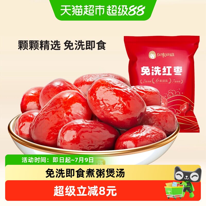 好想你旗下红枣姐姐500g免洗红枣新疆特产大枣煮粥煲汤即食灰枣