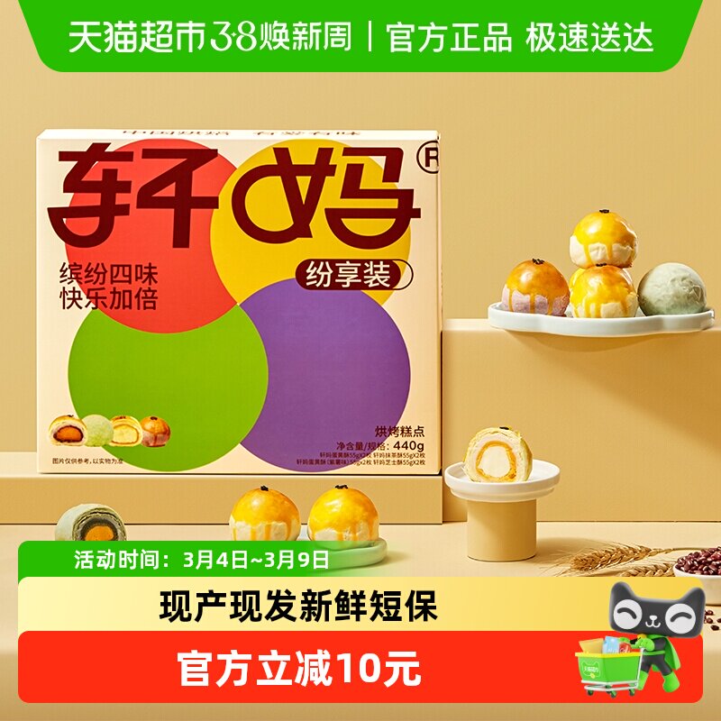 轩妈蛋黄酥纷享装4种口味礼盒送礼蛋黄酥零食糕点爆款早餐办公室 - 天猫超市出品
