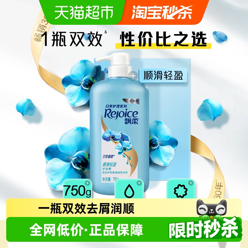飘柔兰花香型护发素柔顺润发乳去屑去油蓬松水润洗发水露官方正品