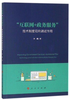 “互联网+政务服务”:技术制度双向调:technology and institution intermediated perspective 电子政务研究中国政治书籍