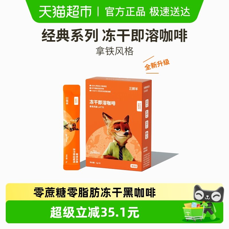 【清仓】三顿半迪士尼疯狂动物城合作款冻干即溶经典黑咖啡拿铁