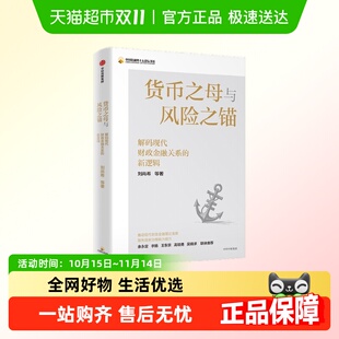 新逻辑 现代财政金融关系 刘尚希 解码 货币之母与风险之锚