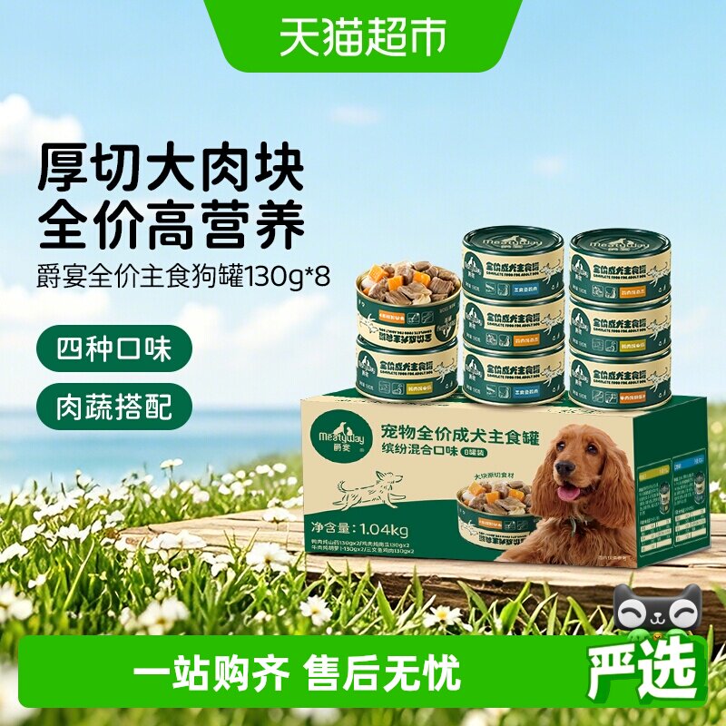 MEATYWAY成犬主食罐头高蛋白8罐图片