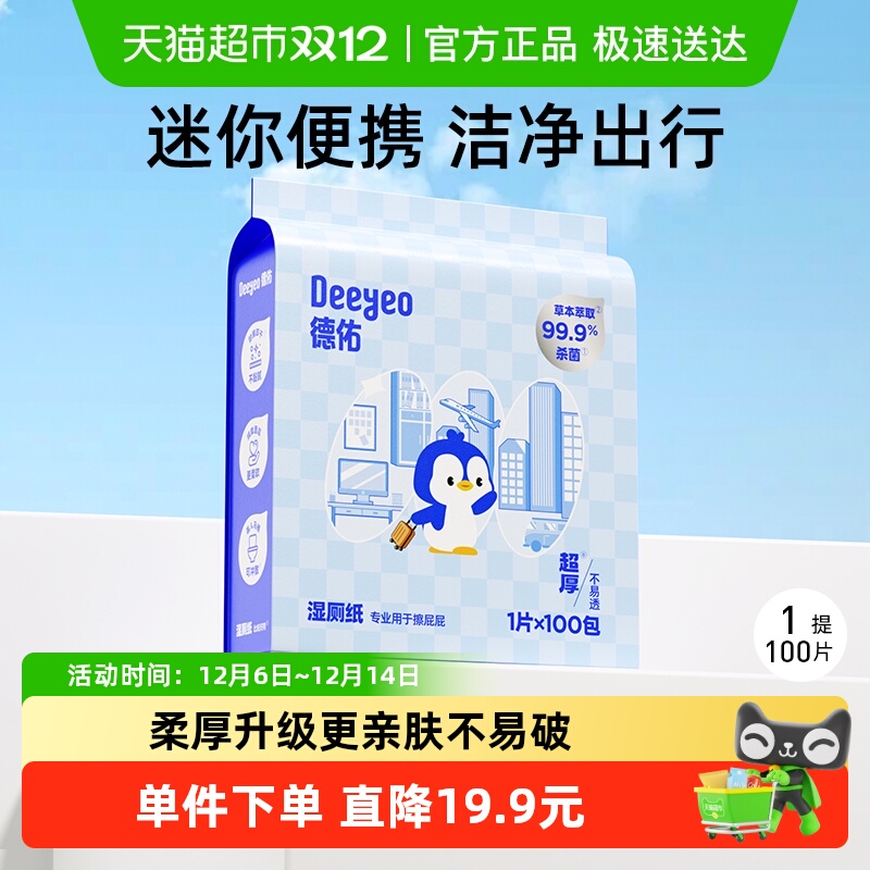 德佑企鹅湿厕纸小包100片1包