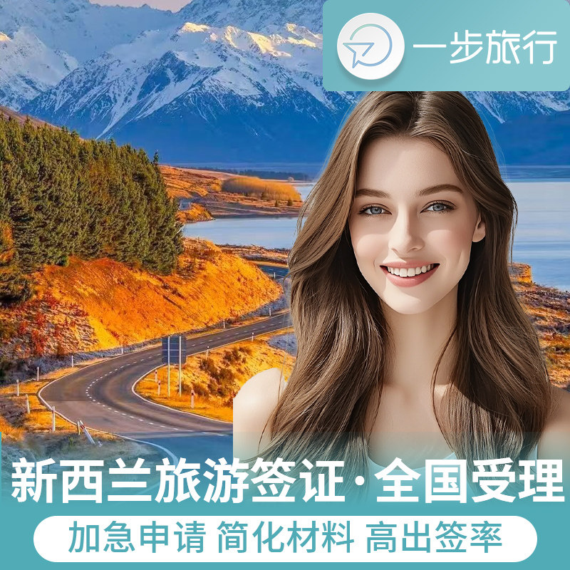 新西兰·旅游签证·移民局网站·新西兰旅行签证个人旅游五年电子签家庭签加急申请简化材料翻译咨询照片探亲