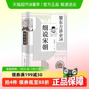 黎东方讲史之续·细说宋朝 书籍 正版