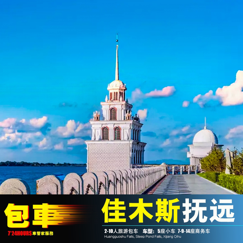 包车佳木斯机场 鹤岗抚远同江富锦桦南 萝北绥滨桦川汤原宝清大菁