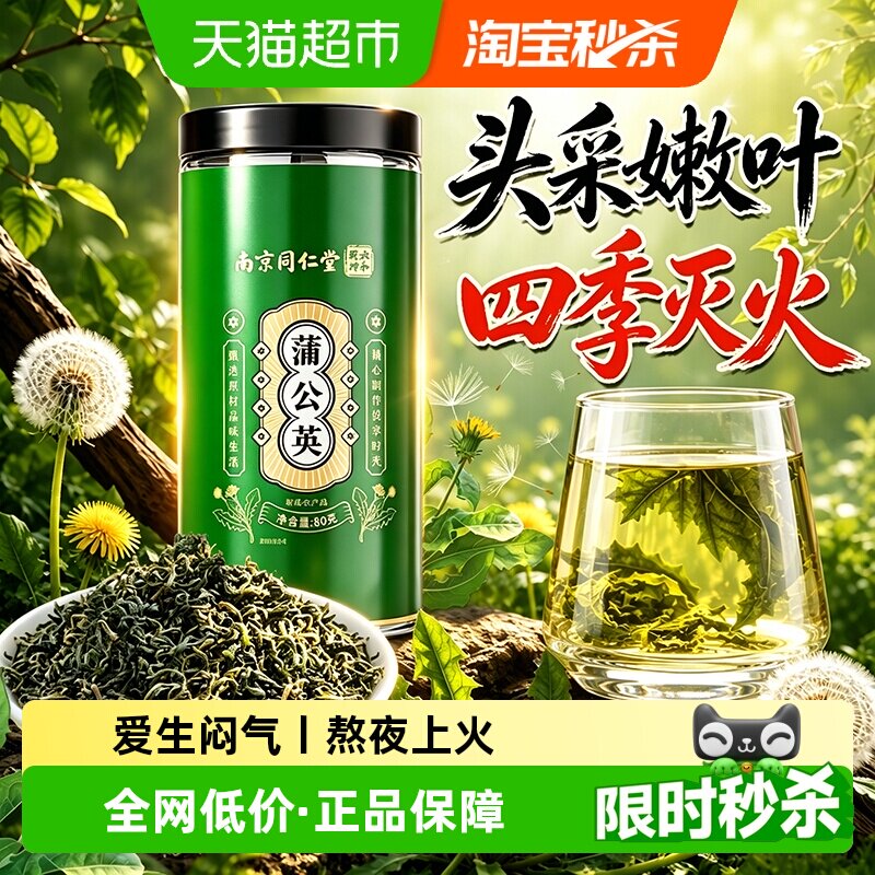 南京同仁堂蒲公英茶特级正品野生搭决明子菊花中药材根消散养生茶