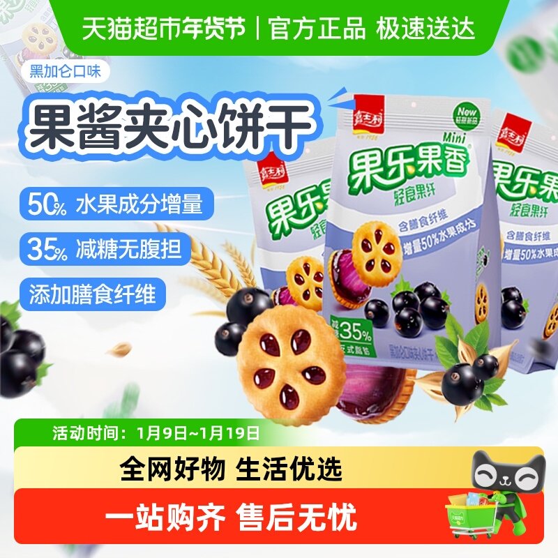 【减糖35%】嘉士利果乐果香黑加仑味果酱饼干早代餐儿童曲奇零食