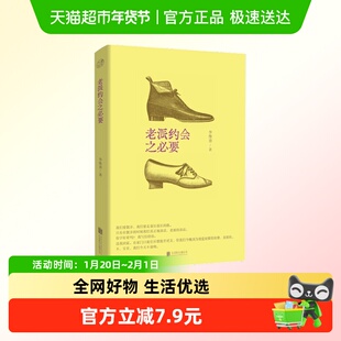 老派约会之必要 李维菁 台湾文学小说集 北京联合出版新华正版