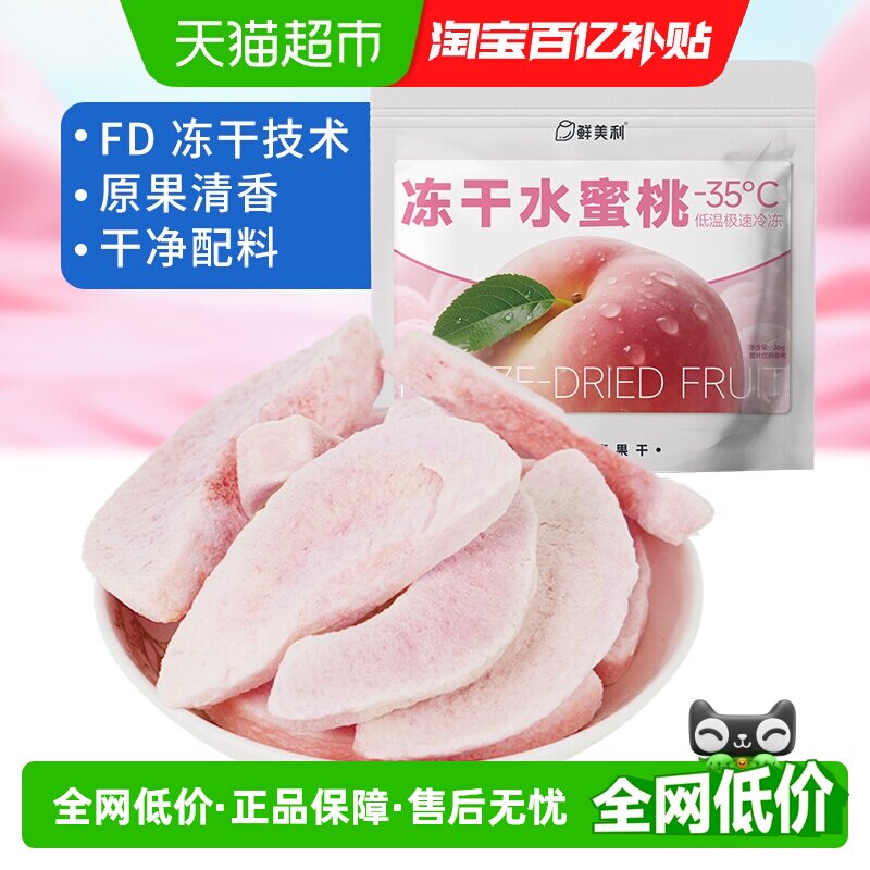 鲜美利冻干水蜜桃水果干水蜜桃干鲜香酥脆孕妇儿童解馋零食非油炸