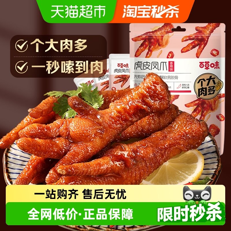百草味虎皮凤爪160g香辣味鸡爪鸡肉卤味休闲零食肉干办公室小吃