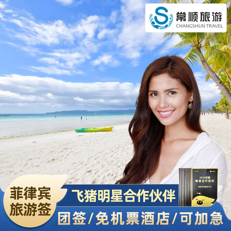 菲律宾·旅游签证·广州送签·【领馆指定送签社】个人旅游签证免面试简化资料可加急-全国受理可延期接关