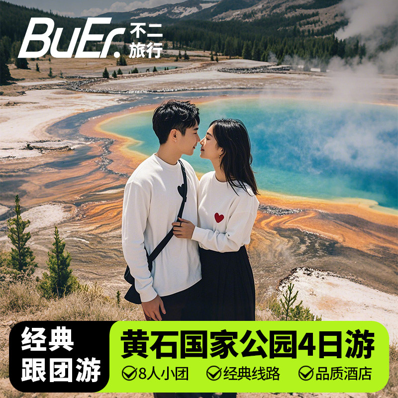8人小团/买二送二|美国旅游盐湖城黄石国家公园4天3晚跟团日游