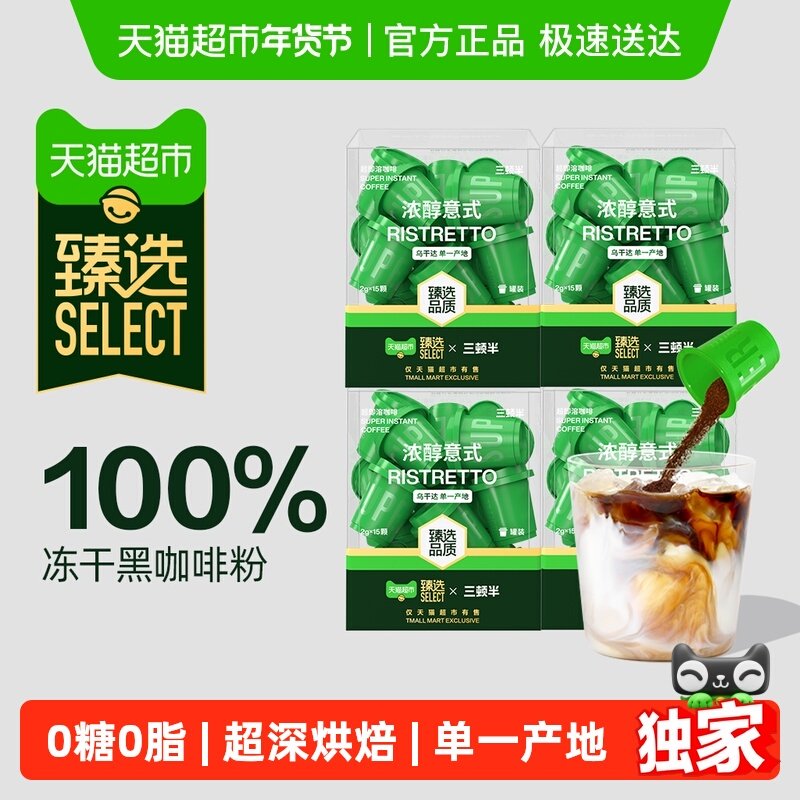 臻选 三顿半精品速溶咖啡超即溶冻干黑咖啡粉浓醇意式60颗