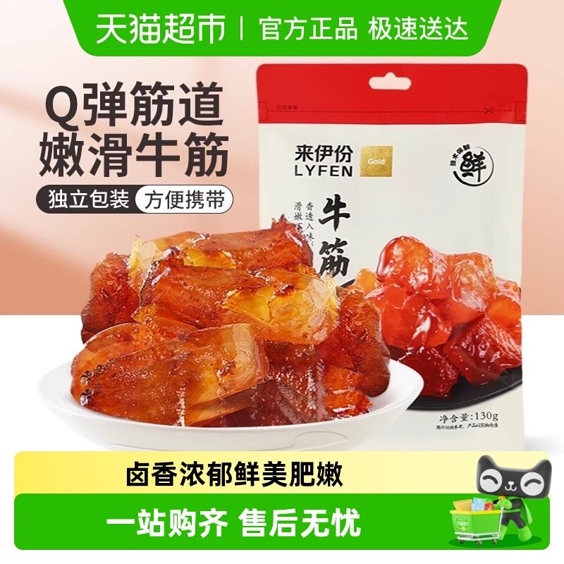 来伊份牛板筋牛肉类零食卤味小吃香辣牛蹄筋办公室解馋零食