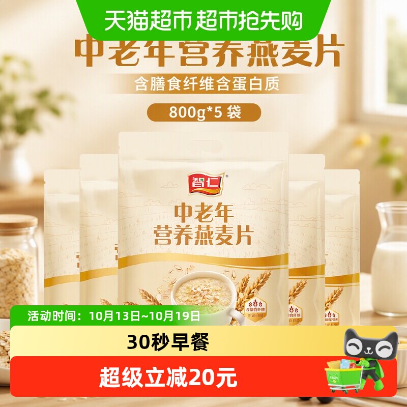 智仁中老年营养燕麦片800g*5袋即冲即食含膳食纤维含蛋白质早餐