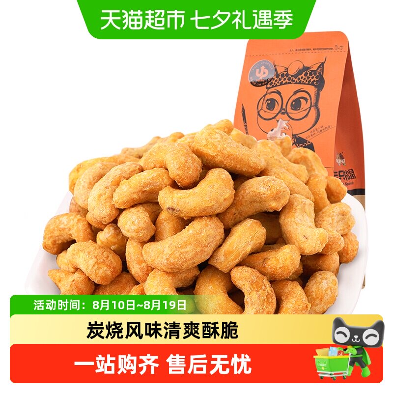 三只松鼠炭烧紫皮腰果新货超值袋装每日坚果休闲追剧露营小零食