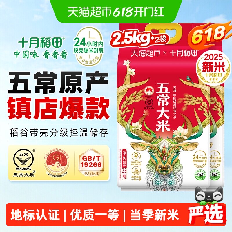 【2025年新米】十月稻田五常大米2.5kg*2袋一年一季东北大米