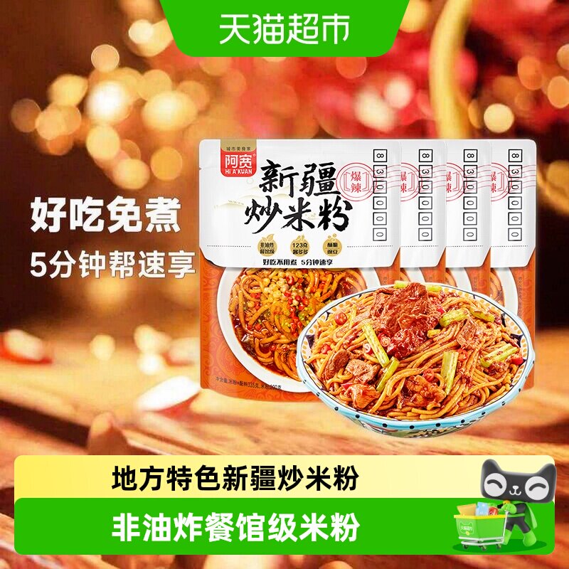 阿宽新疆炒米粉一粉两吃开袋即炒图片