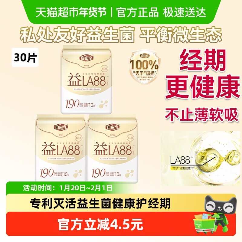 【专利平衡菌群】自由点益生菌卫生巾护垫迷你巾190mm超薄,洗护清洁剂/卫生巾/纸/香薰,卫生巾,淘宝优惠券,粉丝福利购,淘宝优惠卷