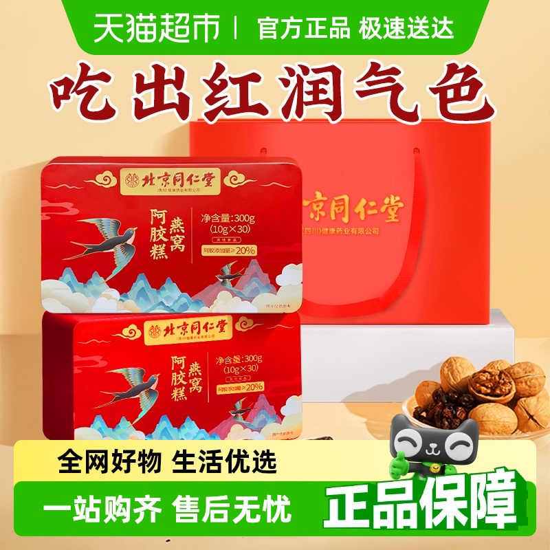 同仁堂阿胶膏礼盒装
