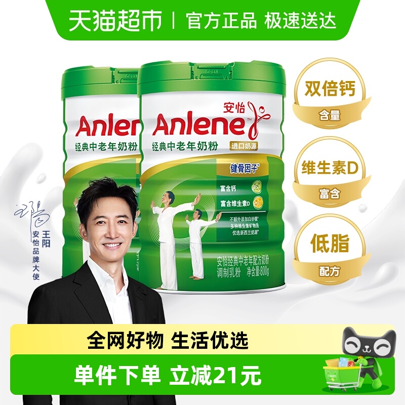 安怡经典高钙低脂中老年成人奶粉800g*2罐多种维生素新西兰奶源