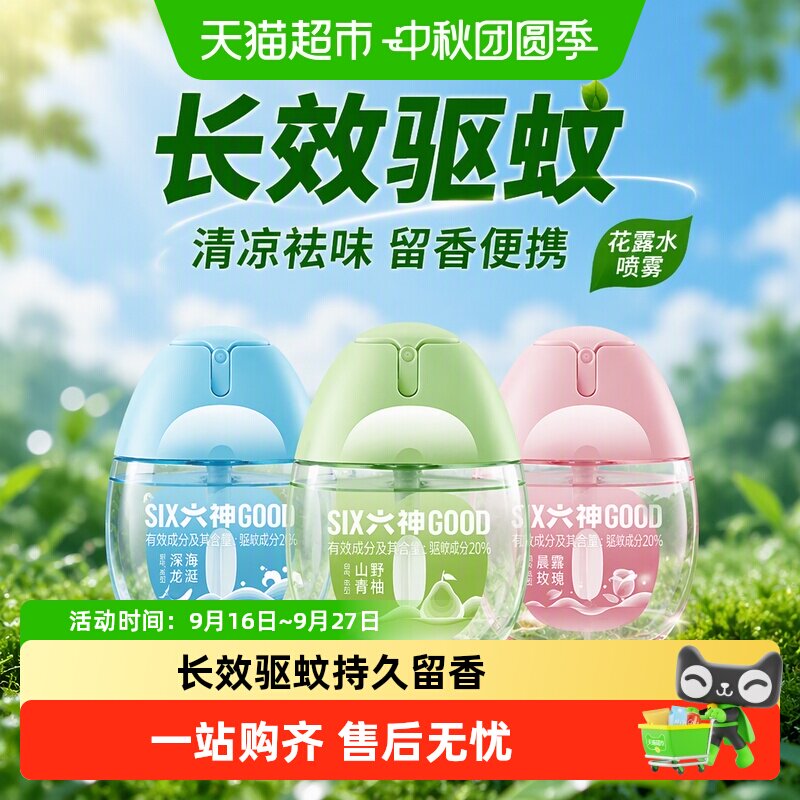 六神驱蚊蛋花露水便携淡香