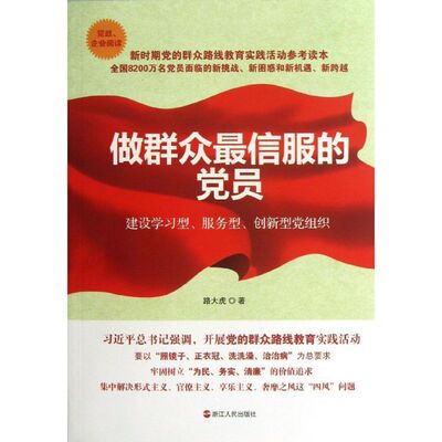 正版包邮做群众信服的党员路大虎 著浙江人民出版社9787213056307