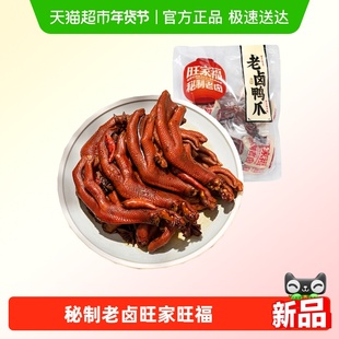 旺家福老卤鸭爪卤香味/香辣味鸭脚掌秘制卤味网红休闲零食小吃