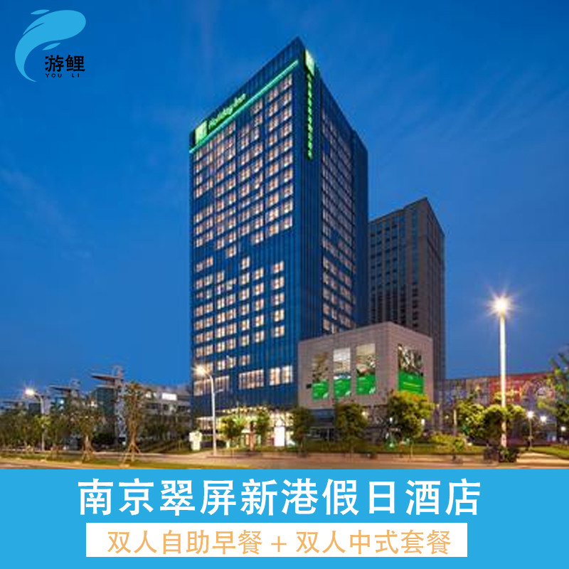 南京翠屏新港假日酒店2晚+双早