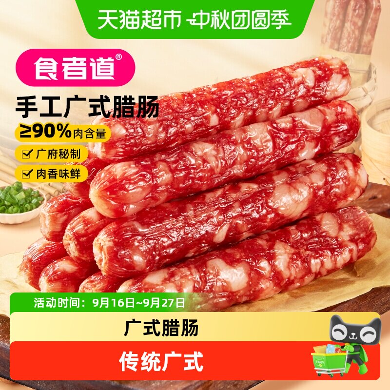 食者道广式腊肠炒菜香肠腊肉肠煲仔饭蒸饭传统广式糖酒咸甜味