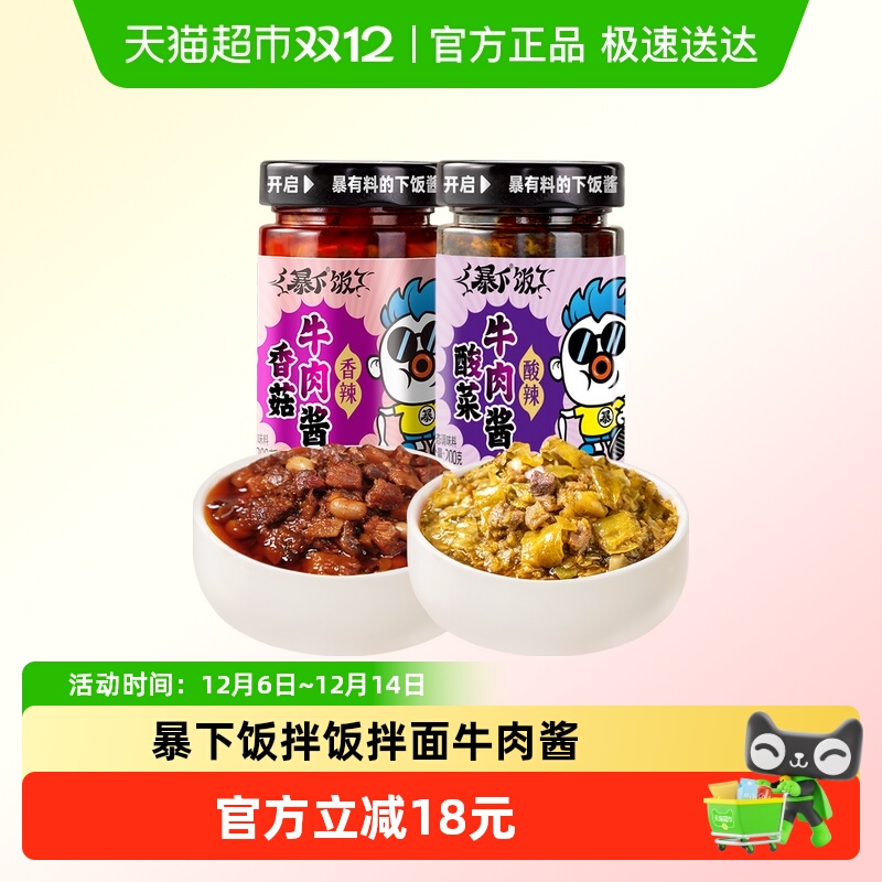 吉香居暴下饭香菇酸菜牛肉酱200g*2瓶
