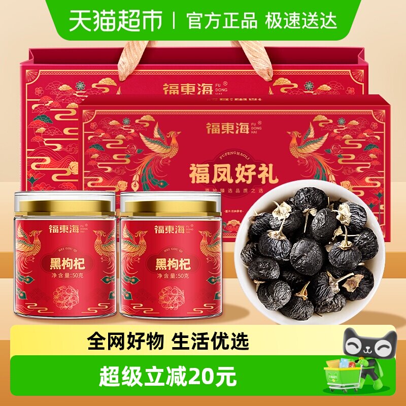 福东海黑枸杞100g/礼盒青海黑枸杞礼品送父母滋补养生茶非红枸杞