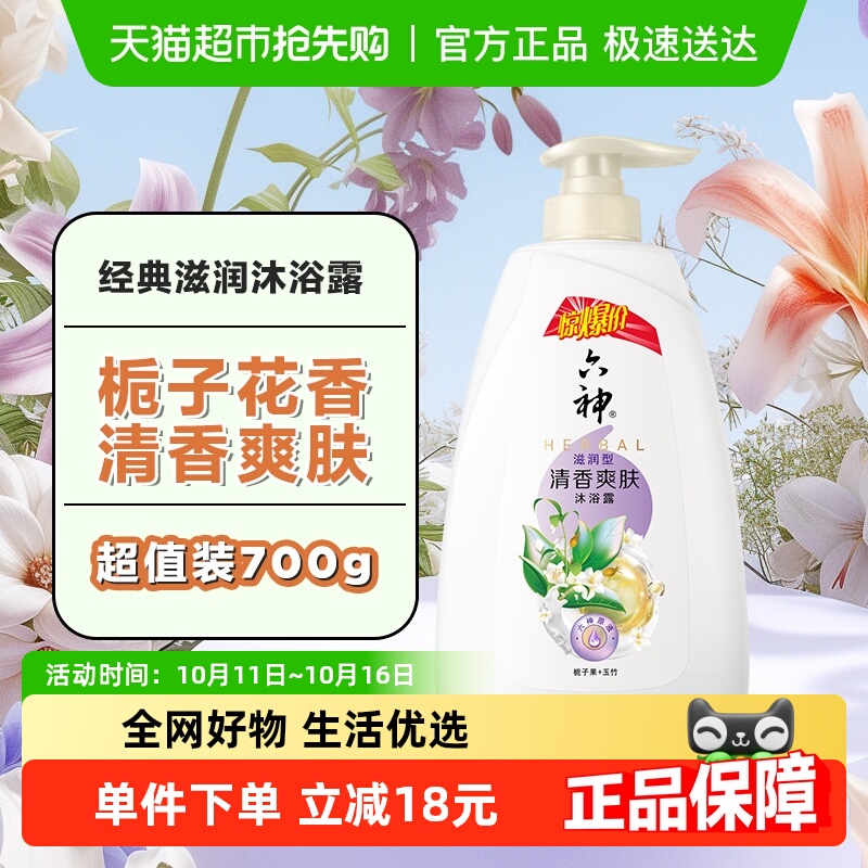 【秒杀】六神清香爽肤栀子花香滋润嫩肤易冲洗保湿沐浴露700ml