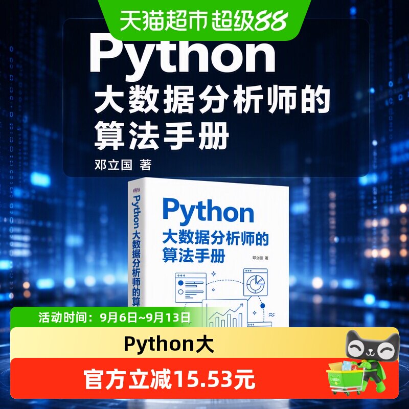 Python大数据分析算法手册视频图片
