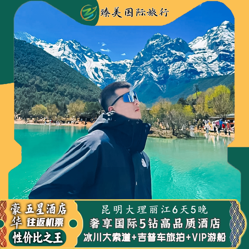云南大理丽江昆明6天5晚跟团游