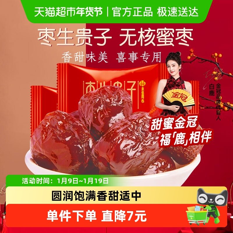 金冠无核蜜枣早生贵子500g喜枣散装批发喜糖订结婚庆满月蜜饯零食