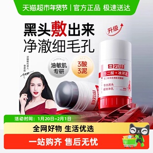 白云山壬二酸清洁泥膜棒去黑白头收缩毛孔粉刺清洁水杨酸面膜