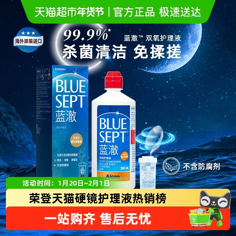 爱尔康蓝澈双氧水硬性隐形眼镜RGP角膜接触镜OK镜护理液含中和杯,隐形眼镜/护理液,硬镜护理液,淘宝优惠券,粉丝福利购,淘宝优惠卷