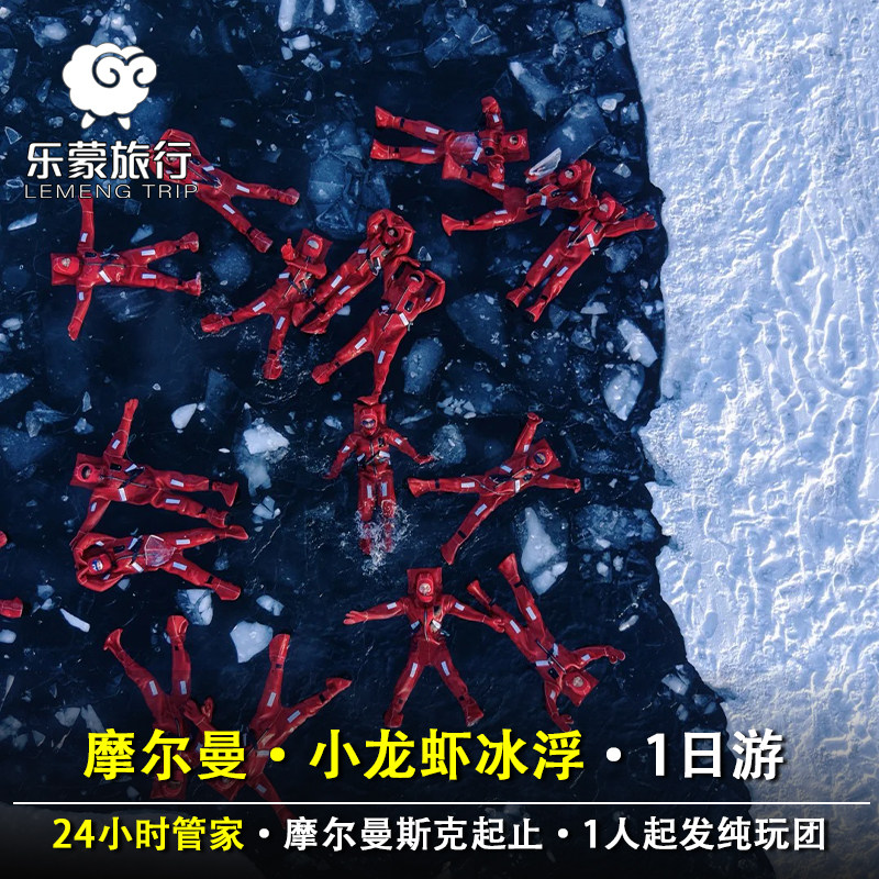 俄罗斯摩尔曼斯克小龙虾体验冰浮一日游纯玩体验冰上漂浮冰湖,度假线路/签证送关/旅游服务,境外一日游/多日游,淘宝优惠券,粉丝福利购,淘宝优惠卷
